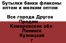Бутылки,банки,флаконы,оптом и мелким оптом. - Все города Другое » Продам   . Кемеровская обл.,Ленинск-Кузнецкий г.